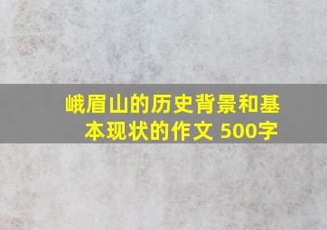 峨眉山的历史背景和基本现状的作文 500字